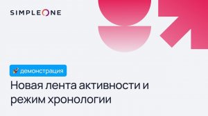 Новая лента активности и режим хронологии в SimpleOne