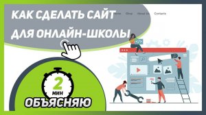 КАК СДЕЛАТЬ САЙТ для онлайн-школы