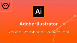 Adobe Illustrator - Урок 5. Pathfinder / Reflect Tool