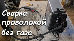 Обзор сварочного аппарата для сварки проволокой без газа