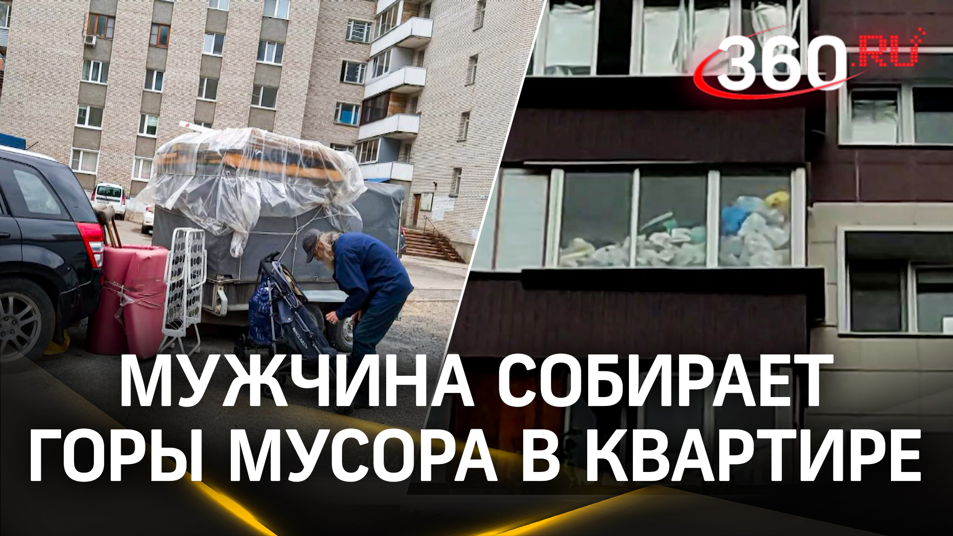 «Плюшкин» из Подольска - тащит в квартиру мусор с помоек, соседи сходят с ума