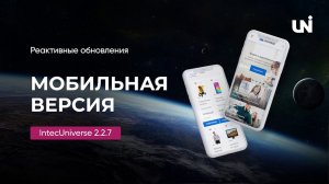 Реактивные обновления мобильной версии сайта IntecUniverse