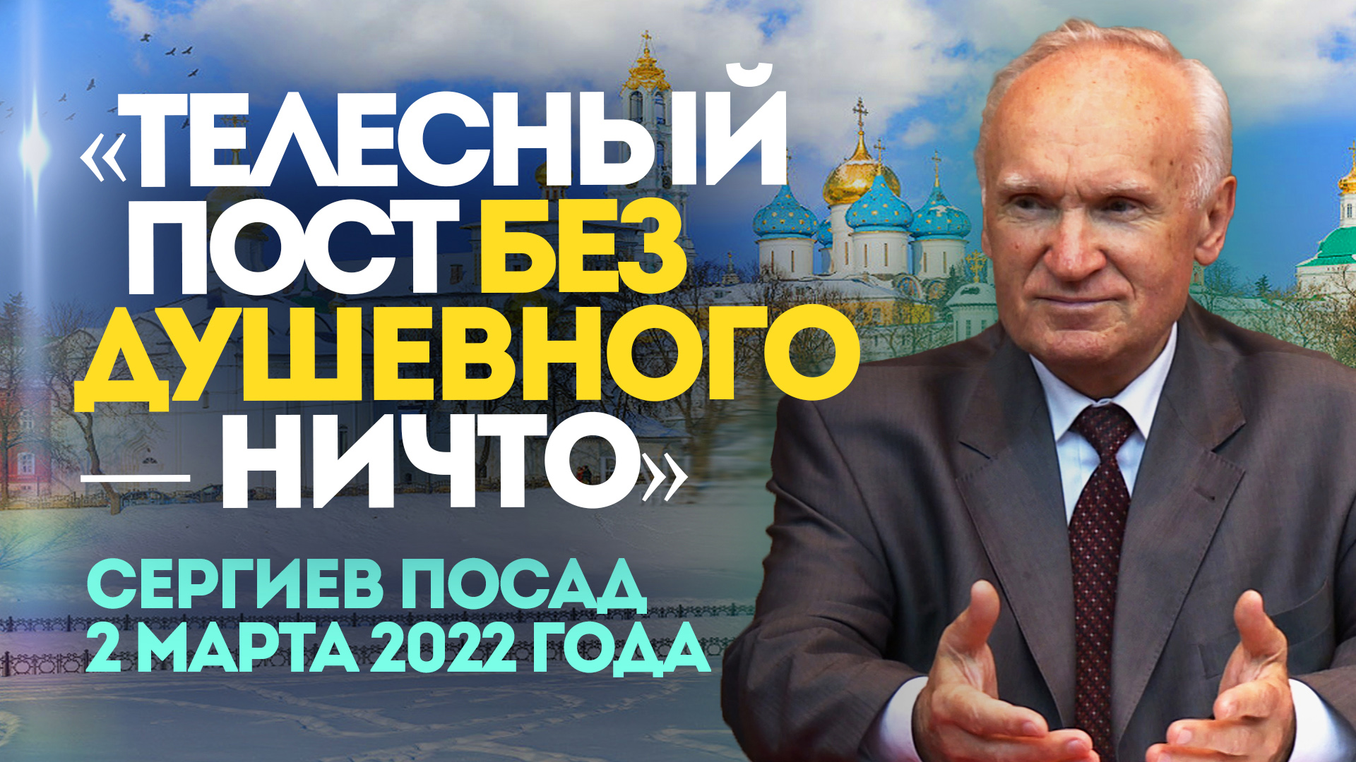 «Телесный пост без душевного — ничто» (г. Сергиев Посад, 2 марта 2022 года) / Алексей Осипов