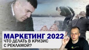 МАРКЕТИНГ 2022 В РОССИИ! ВСЁ КОНЧЕНО ИЛИ...