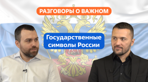 Разговоры о важном. 1 - 4 класс. Урок 3. Государственные символы России