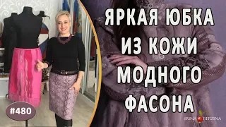 Обзор пошива ЯРКОЙ АВТОРСКОЙ КОЖАНОЙ ЮБКИ. Как сшить из кожи эксклюзивную яркую .mp4