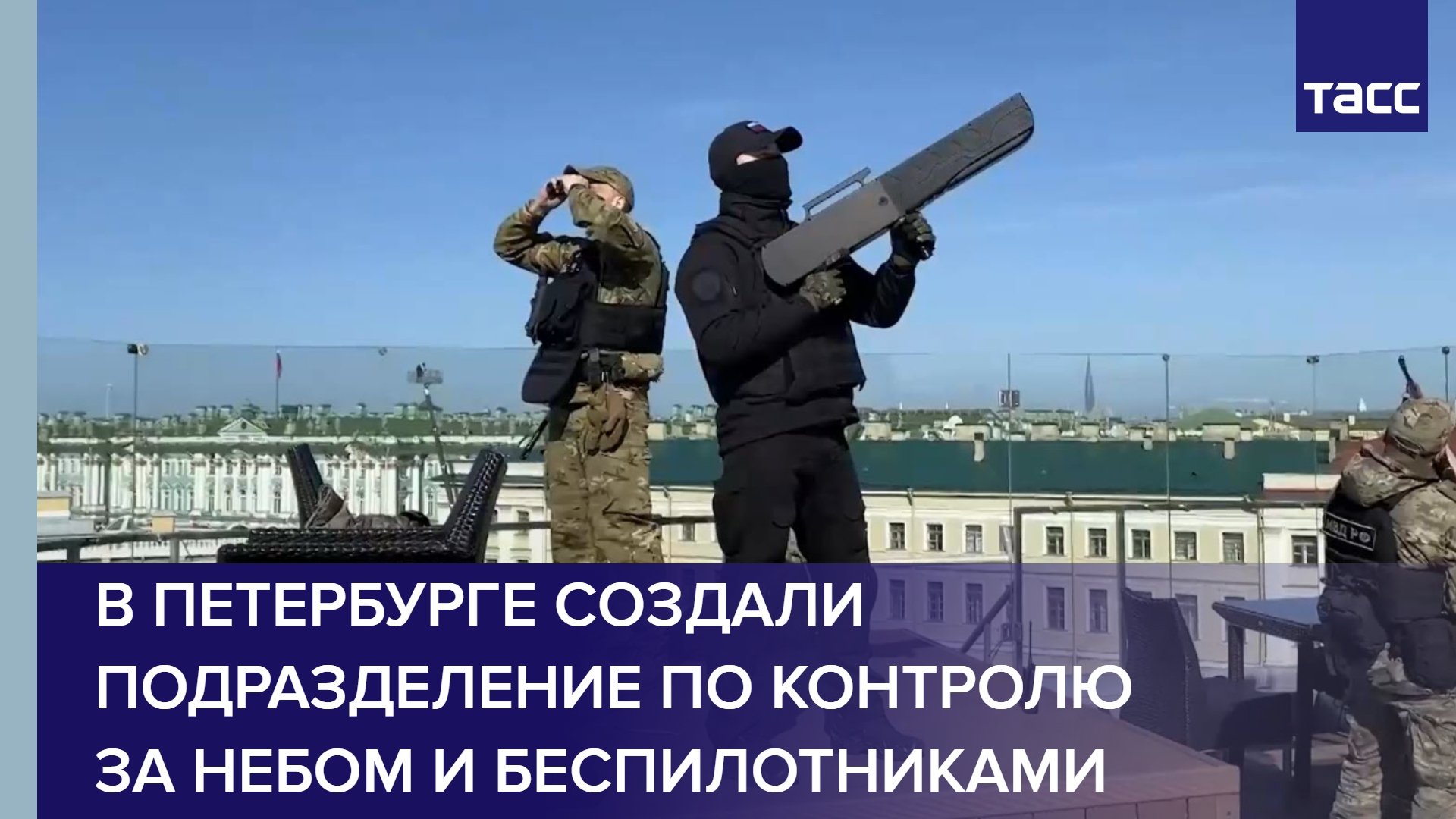 В Петербурге создали подразделение по контролю за небом и беспилотниками #shorts