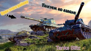 ТАНКУЕМ С ДРУГОМ ВО ВЗВОДЕ  Tanks Blitz #1