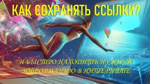Как сохранять ссылки. Самый простой вариант