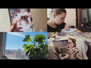 УЮТНЫЙ Vlog _ Домашняя рутина _ уборка_учёба _ чтение книг