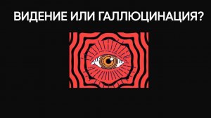 Почему мы видим Галлюцинации? Ощущение тени, сонный паралич, околосмертный опыт