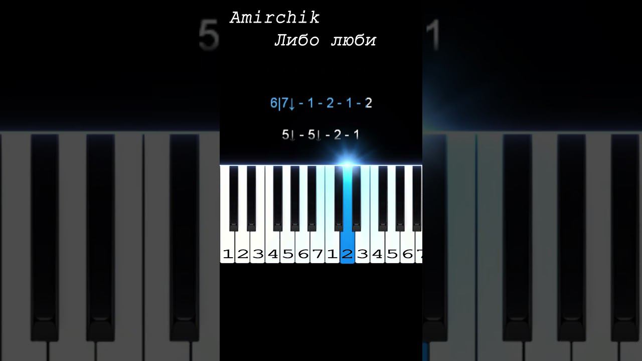 Amirchik - Либо люби | Piano Tutorial | Ноты цифрами #shorts смотреть онлайн