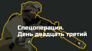 Без комментариев: двадцать третий день спецоперации на Украине