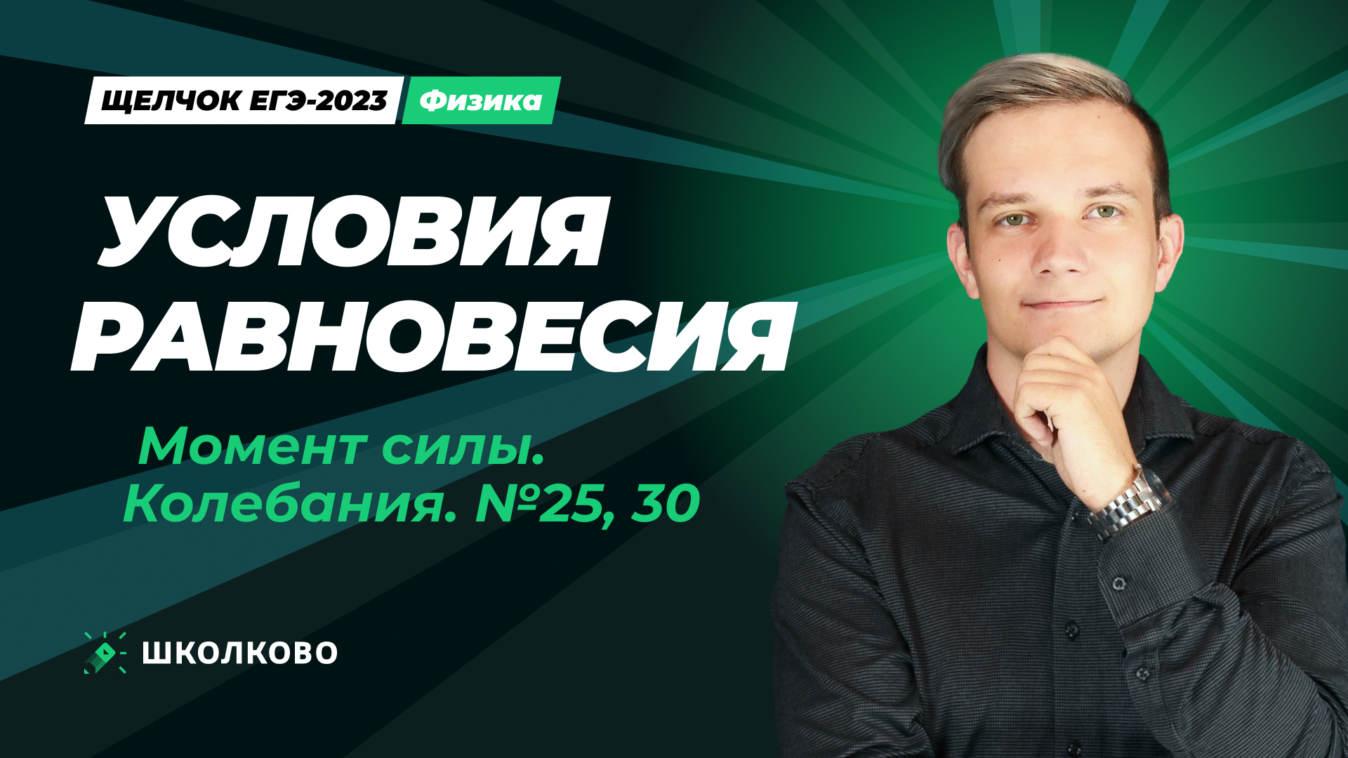 Условия равновесия. Момент силы. Колебания №25, 30