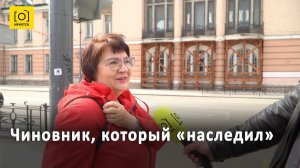 ЧИНОВНИК, КОТОРЫЙ «НАСЛЕДИЛ»