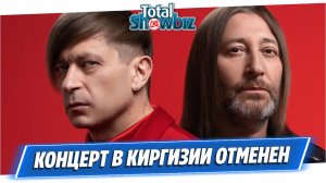 Концерт группы «Би-2» в Киргизии отменен