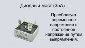 Диодный мост 35A