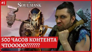 [2k] Soulmask500 ЧАСОВ? Очень много прокачек, классов, парирования и перекатовСтрим 1