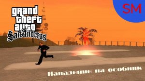 GTA - San Andreas Миссия Нападение на особняк