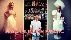 Крупнейший в мире коллекционер кукол Барби Jian Yang *