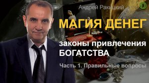 Магия денег. Законы привлечения богатства. Часть 1: Правильные вопросы.
