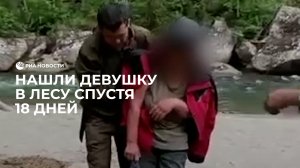 Нашли живой после 18 дней в лесу