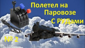 Derail Valley / Авиа Руд в Паровоз !