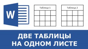 Как сделать две таблицы рядом на одном листе