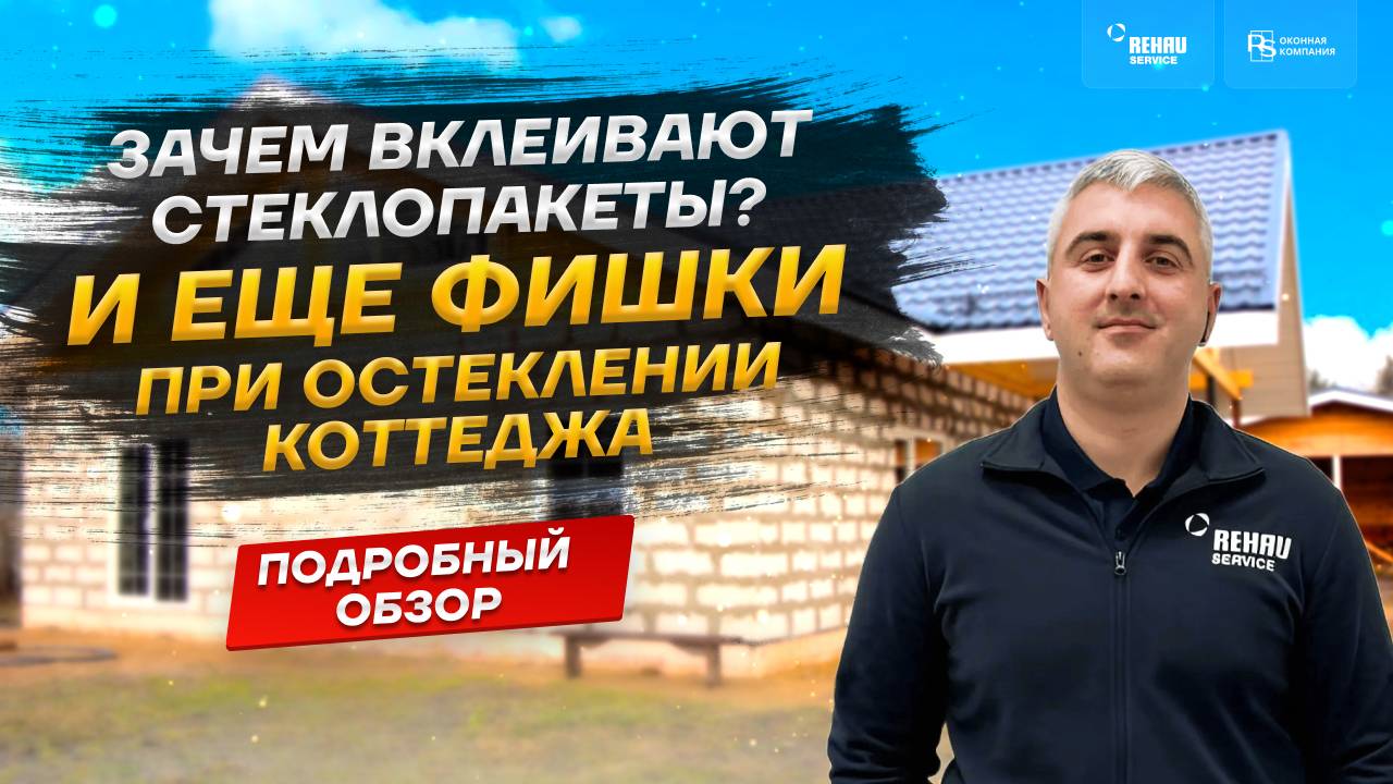 Зачем вклеивают стеклопакеты? И еще фишки при остеклении коттеджа!