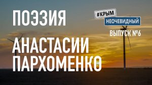 #КрымНеОчевидный: Тебе Крым (Глава №141). Поэзия Анастасии Пархоменко - Сборник поэзии. Стихи Крыма.