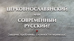 ЦЕРКОВНОСЛАВЯНСКИЙ или современный РУССКИЙ (версия 2021 года, переработанная).