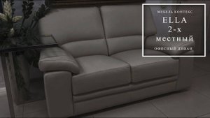 ELLA (ЭЛЛА) 2-х местный