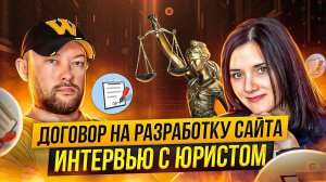 Договор на разработку сайта. Как защитить права исполнителя. Рекомендации юриста