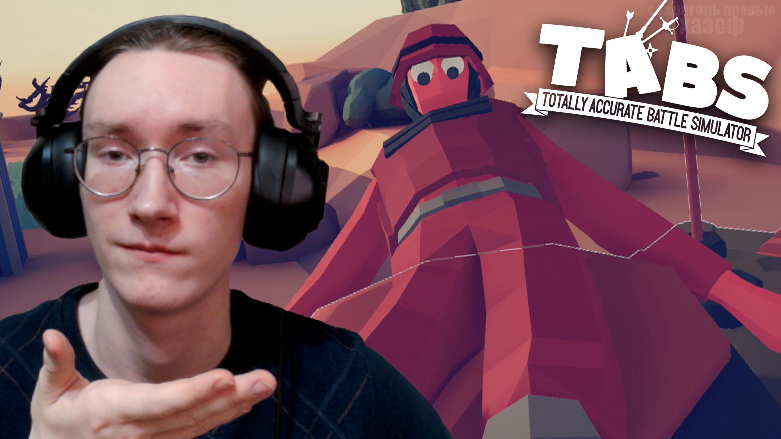 ФИНАЛ ТАБСА / Totally Accurate Battle Simulator #47