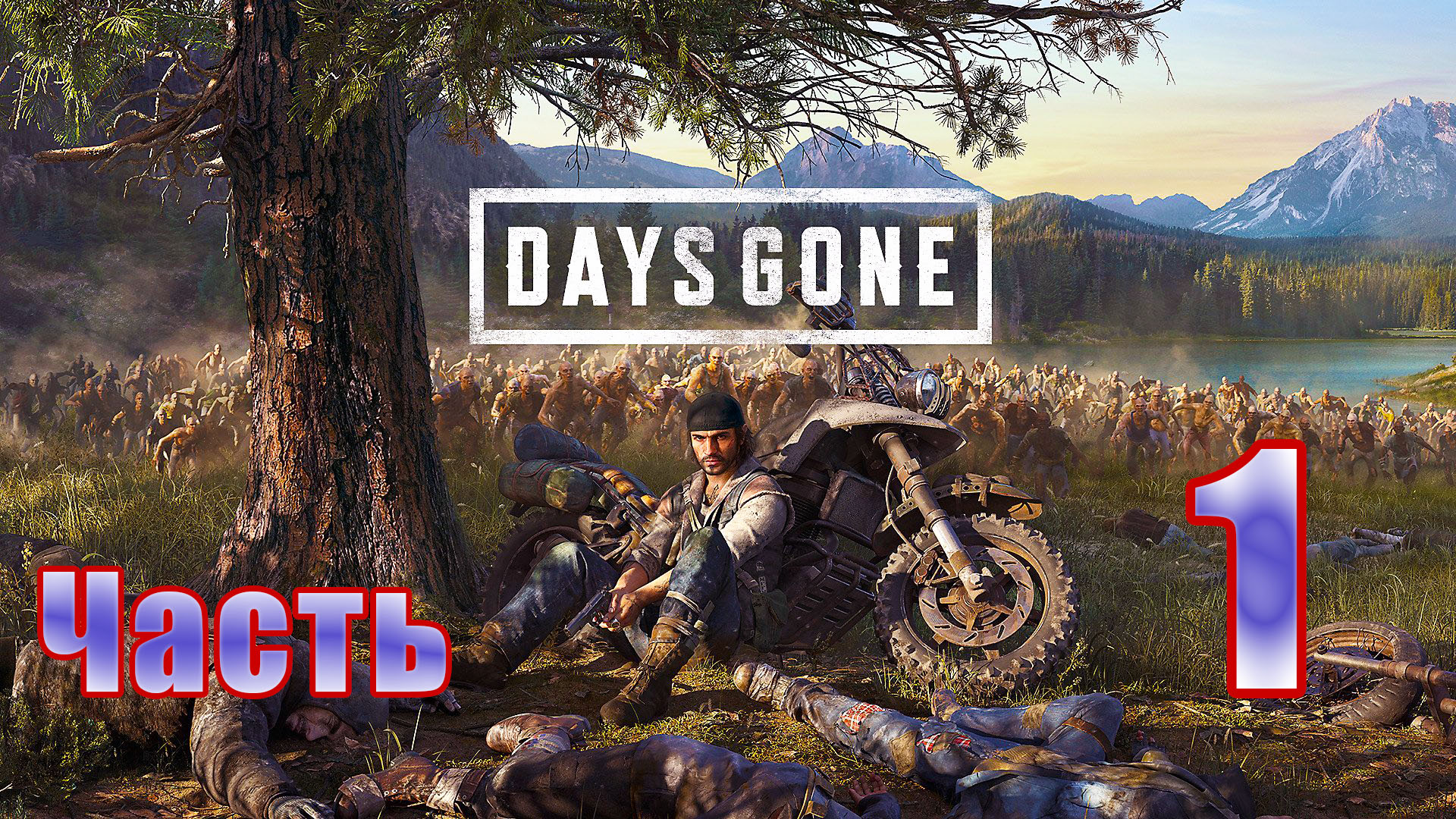 Days Gone (Жизнь после) - на ПК  ➤ Начало - Дикон и Бухарь ➤ Прохождение # 1 ➤