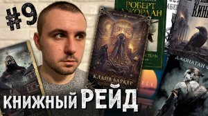 КНИЖНЫЙ РЕЙД #9: Джордан, Дилэни, Кинг, Аберкромби, Баркер, Кей, Френч, Низиньский и другие