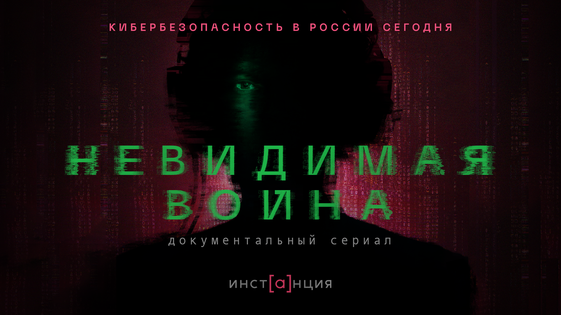 Невидимая война - трейлер (2023)