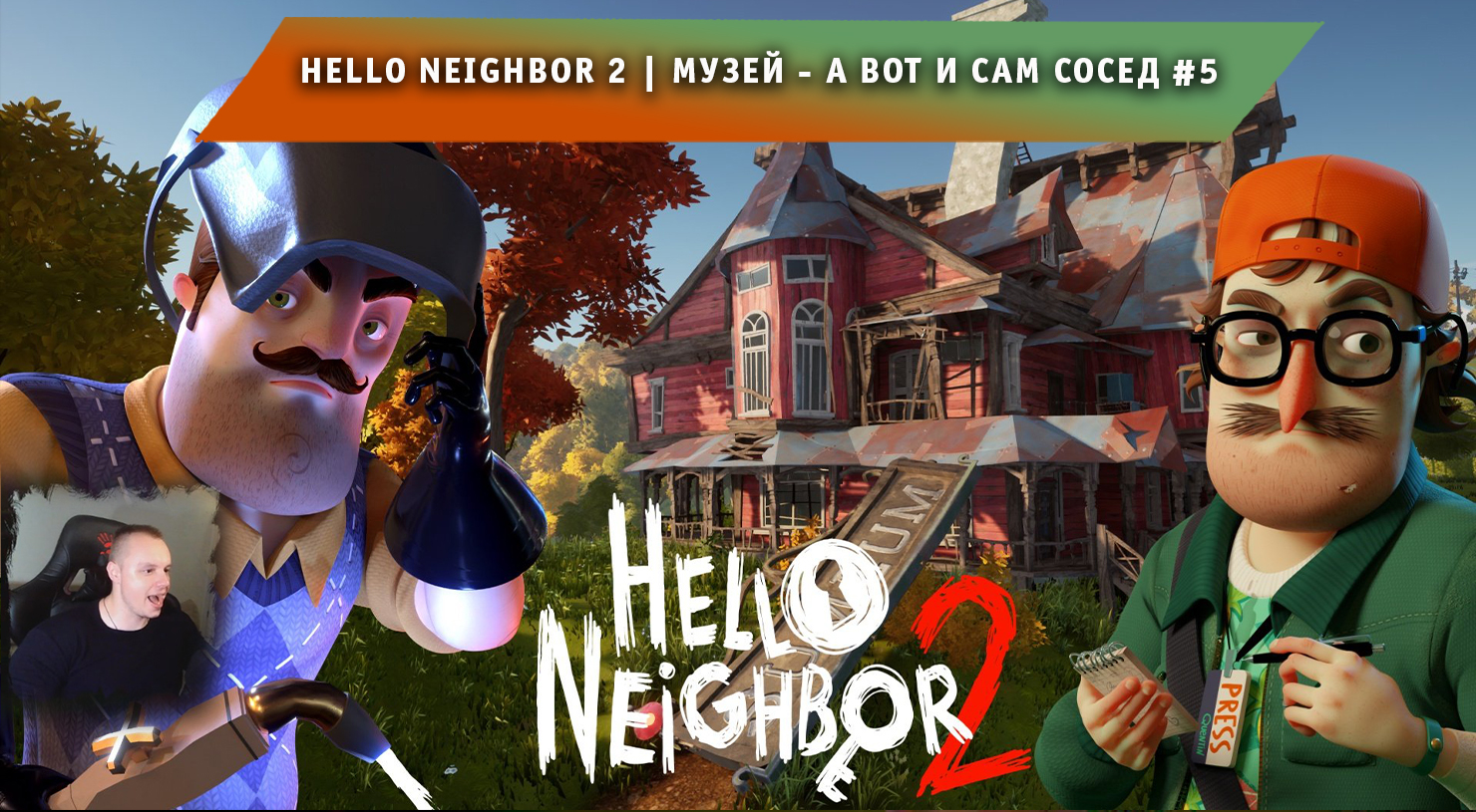 Hello Neighbor 2 ➤ Музей - А вот и сам сосед #5 ➤ Прохождение игры Привет Сосед 2