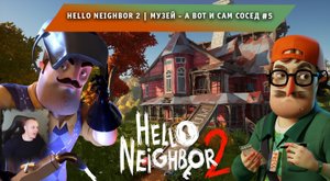 Hello Neighbor 2 ➤ Музей - А вот и сам сосед #5 ➤ Прохождение игры Привет Сосед 2