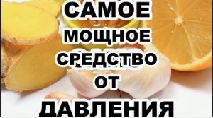 Самое мощное средство от давления ! (1)