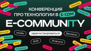 E COMMUNITY | Конференция о технологиях в e-com | 24.08.2023