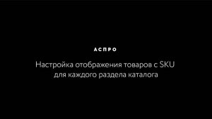 Настройка отображения товаров с SKU для каждого раздела каталога