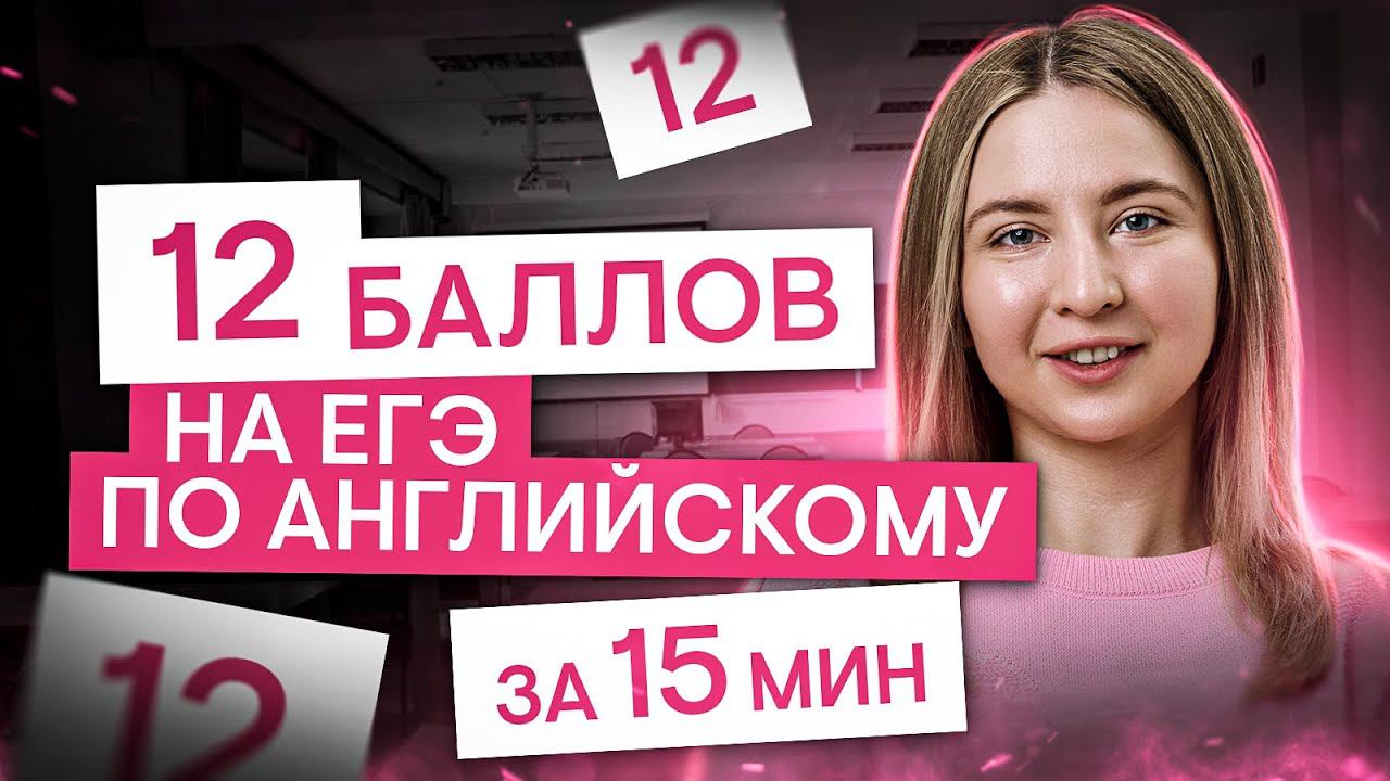 Как получить 12 баллов на ЕГЭ за 15 минут | Английский язык с Региной Брайт | ЕГЭ 2025 | СМИТАП