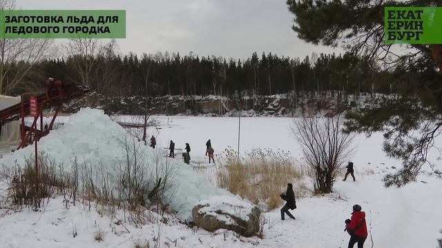Заготовка льда для ледового городка