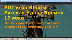 Unity Система Имущества Инвентарь для игрока Inventory  Item GUI  C# Урок [15-9]