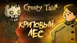 Никогда не иди в этот лес Creepy Tale первая часть 1 глава