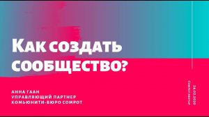 Анна Гаан. Как создать сообщество? Часть 1.