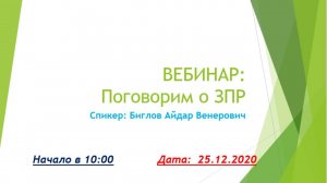 Вебинар "Поговорим о ЗПР"