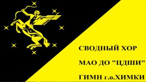Гимн г.о. Химки Сводный хор ЦДШИ.