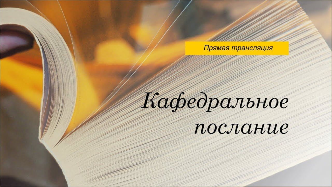 Кафедральное послание «Духовное исцеление» // 26.01.2020 // Епископ Андрей Матюжов